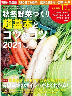 cover image of 秋冬野菜づくり 超基本とコツのコツ2021年版(野菜だより2021年9月号増刊)